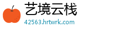 艺境云栈